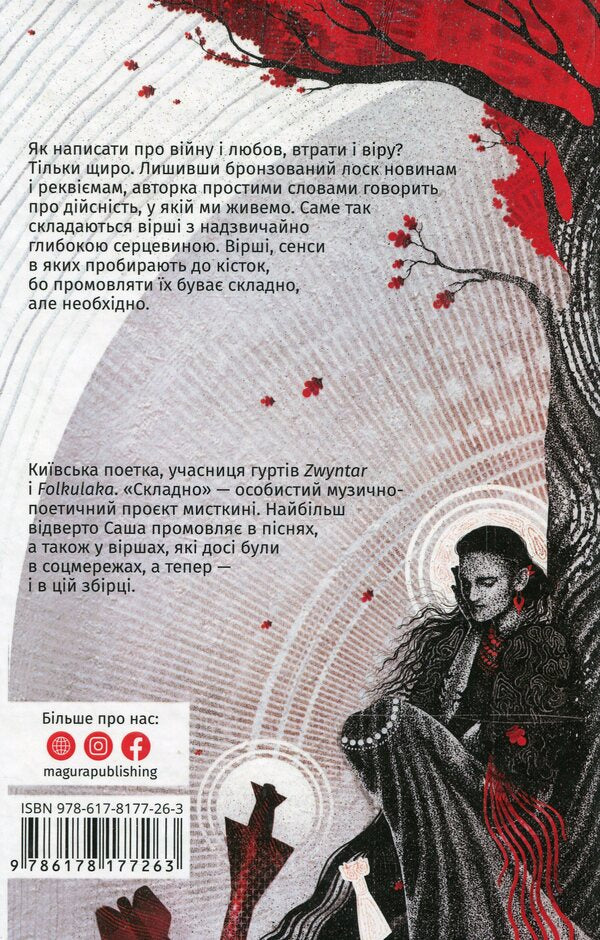 Difficult. The words of war and love / Складно. Слова війни та любові Саша Кладбище 9786178177263-2