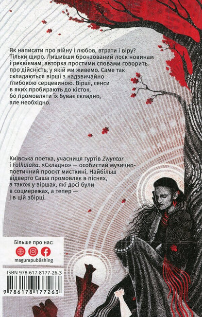Difficult. The words of war and love / Складно. Слова війни та любові Саша Кладбище 9786178177263-2