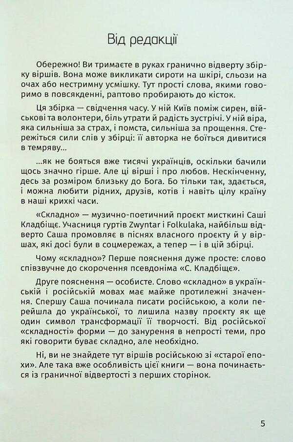 Difficult. The words of war and love / Складно. Слова війни та любові Саша Кладбище 9786178177263-4
