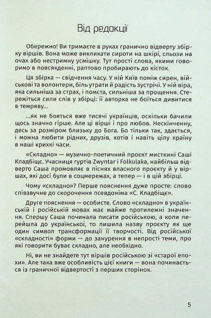 Difficult. The words of war and love / Складно. Слова війни та любові Саша Кладбище 9786178177263-4