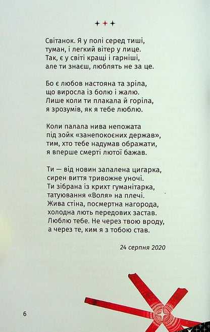 Difficult. The words of war and love / Складно. Слова війни та любові Саша Кладбище 9786178177263-5