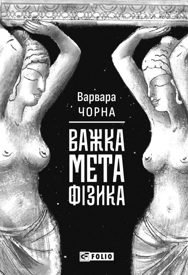 Difficult metaphysics / Важка метафізика Варвара Чорная 978-617-8747-50-3-1