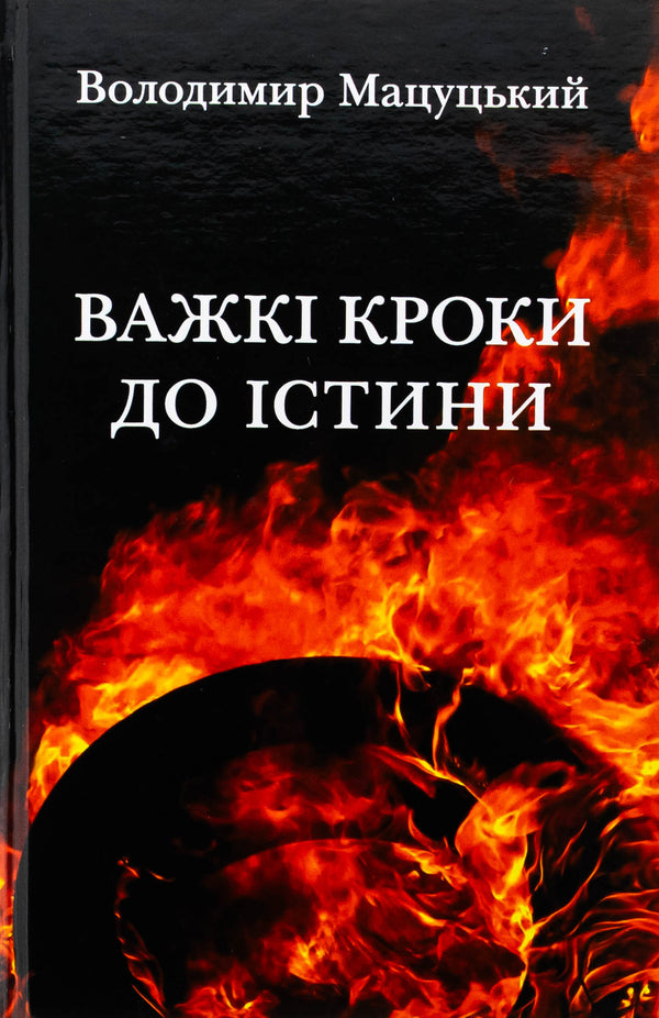 Difficult steps to truth / Важкі кроки до істини Владимир Мацуцкий 9789662793079-1