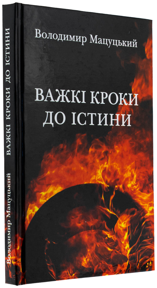 Difficult steps to truth / Важкі кроки до істини Владимир Мацуцкий 9789662793079-3