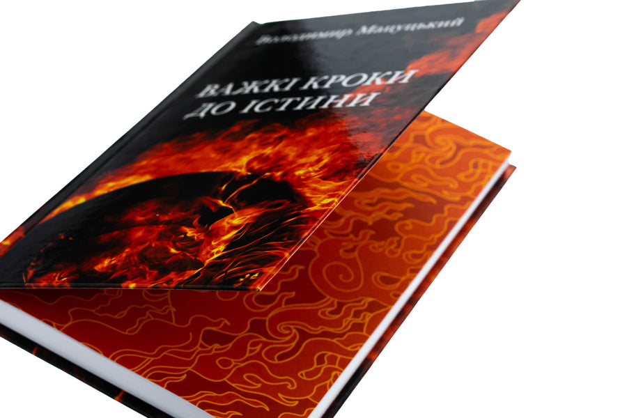 Difficult steps to truth / Важкі кроки до істини Владимир Мацуцкий 9789662793079-4