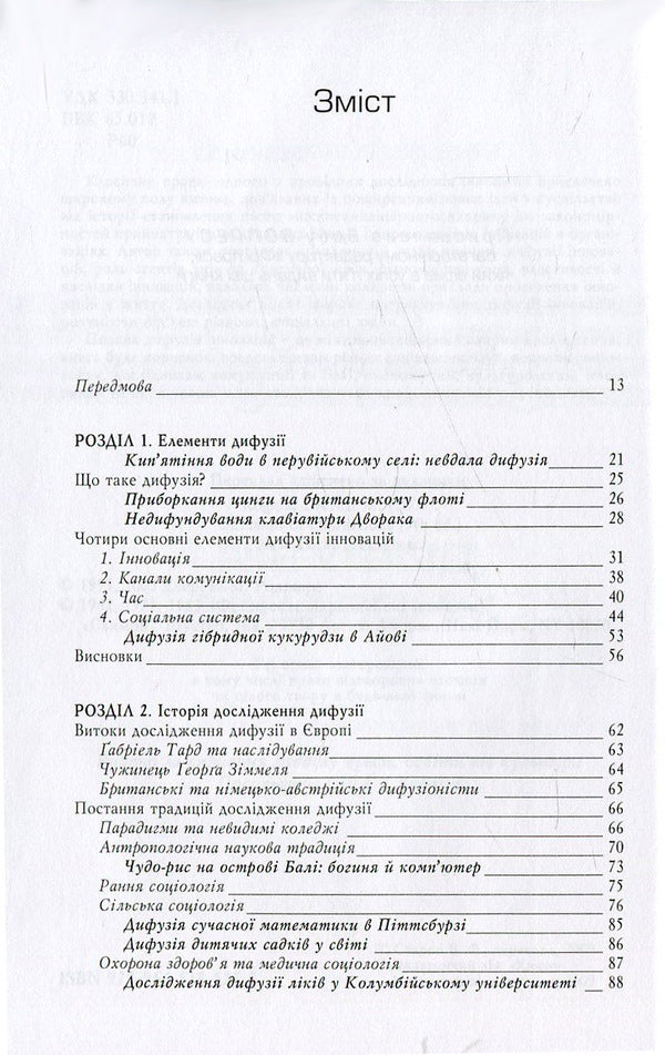 Diffusion of innovations / Дифузія інновацій Эверетт М. Роджерс 978-966-518-527-7-3