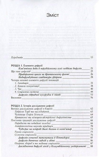 Diffusion of innovations / Дифузія інновацій Эверетт М. Роджерс 978-966-518-527-7-3