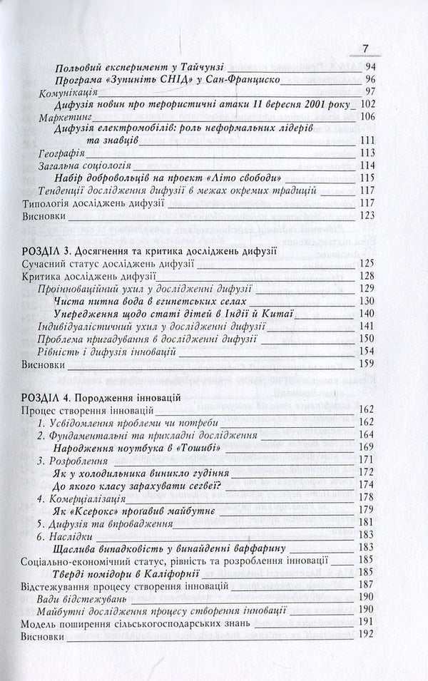 Diffusion of innovations / Дифузія інновацій Эверетт М. Роджерс 978-966-518-527-7-4