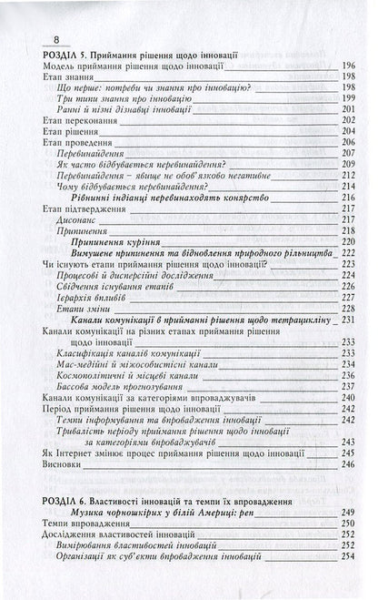 Diffusion of innovations / Дифузія інновацій Эверетт М. Роджерс 978-966-518-527-7-5