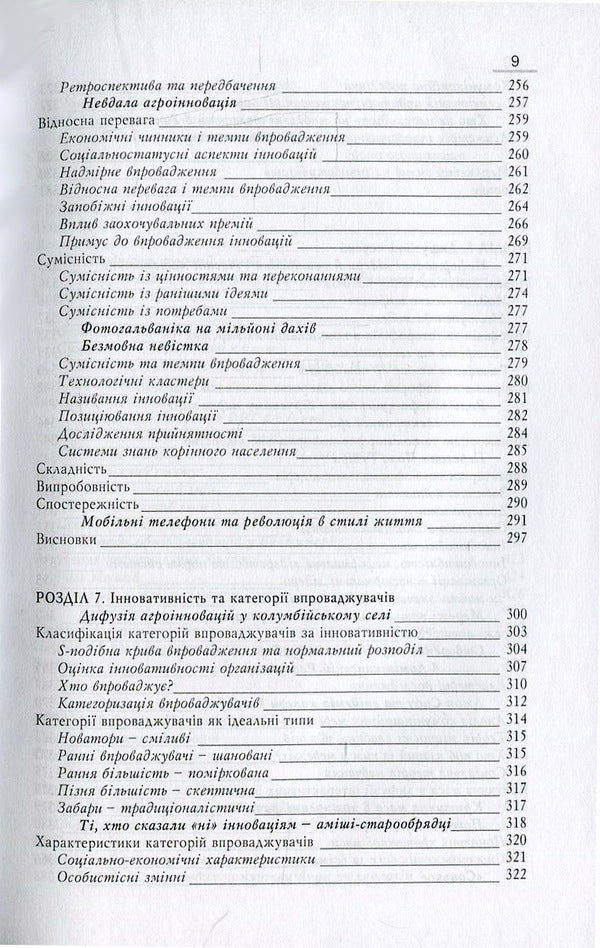 Diffusion of innovations / Дифузія інновацій Эверетт М. Роджерс 978-966-518-527-7-6