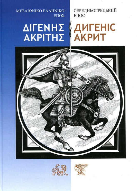 Digenes Akrit. Middle Greek epic / Дигеніс Акрит. Середньогрецький епос  978-966-569-324-6-1