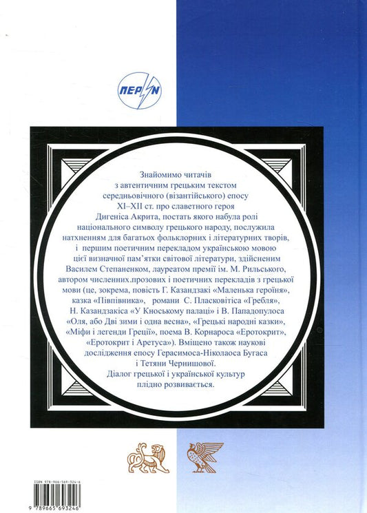 Digenes Akrit. Middle Greek epic / Дигеніс Акрит. Середньогрецький епос  978-966-569-324-6-2