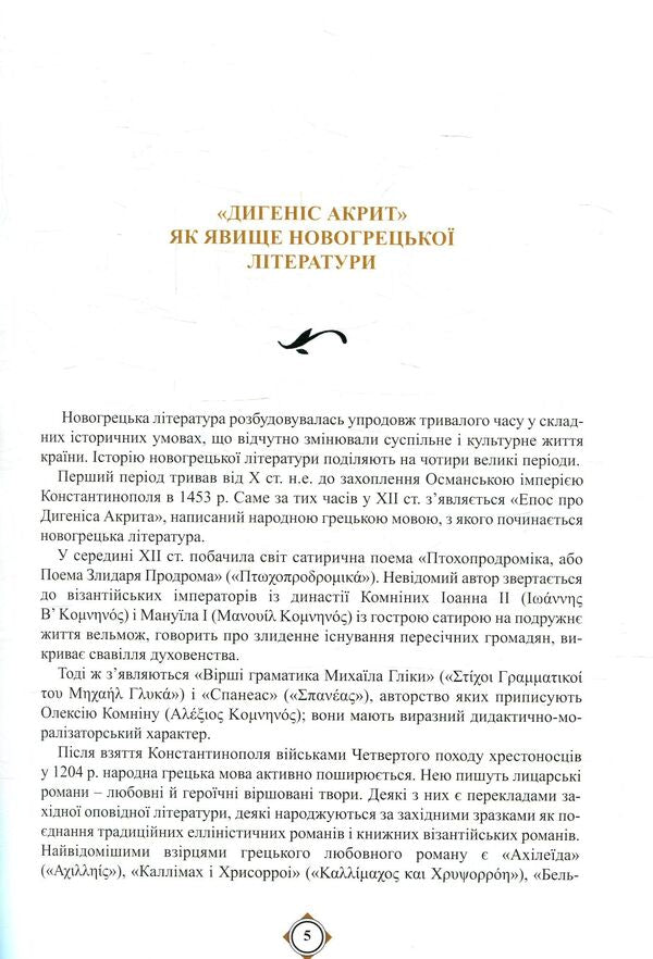 Digenes Akrit. Middle Greek epic / Дигеніс Акрит. Середньогрецький епос  978-966-569-324-6-3
