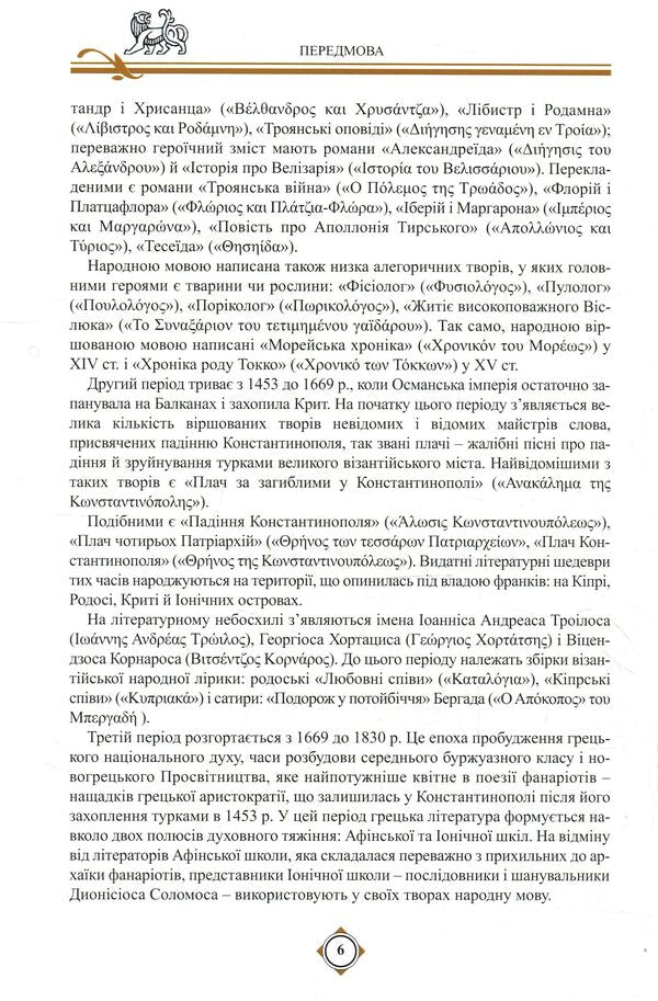 Digenes Akrit. Middle Greek epic / Дигеніс Акрит. Середньогрецький епос  978-966-569-324-6-4