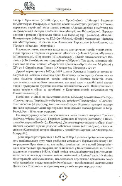 Digenes Akrit. Middle Greek epic / Дигеніс Акрит. Середньогрецький епос  978-966-569-324-6-4