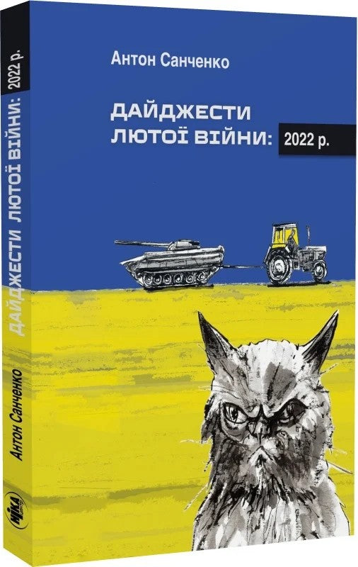 Digests Of The Furious War. 2022 / Дайджести Лютої війни. 2022 Anton Sanchenko / Антон Санченко 9789665218012-1