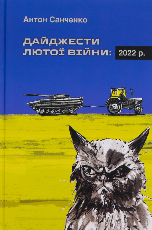 Digests of the Furious War. 2022 / Дайджести Лютої війни. 2022 Антон Санченко 978-966-521-801-2-1