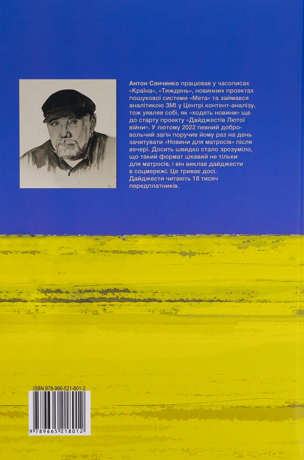 Digests of the Furious War. 2022 / Дайджести Лютої війни. 2022 Антон Санченко 978-966-521-801-2-2