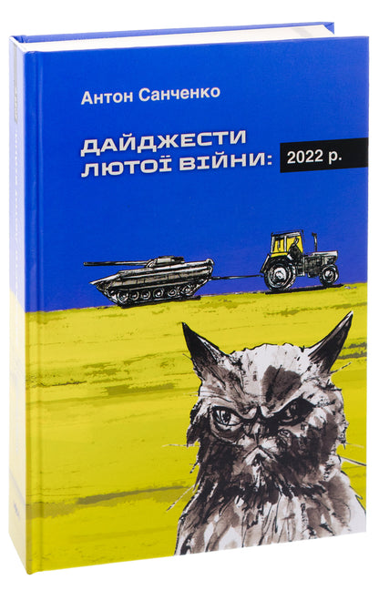 Digests of the Furious War. 2022 / Дайджести Лютої війни. 2022 Антон Санченко 978-966-521-801-2-3