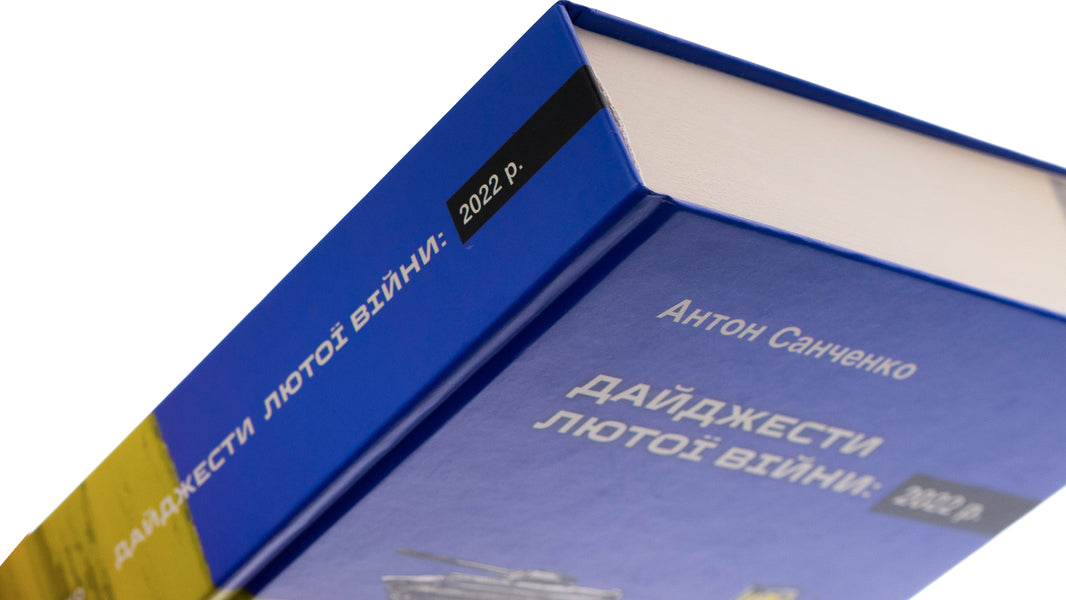 Digests of the Furious War. 2022 / Дайджести Лютої війни. 2022 Антон Санченко 978-966-521-801-2-4