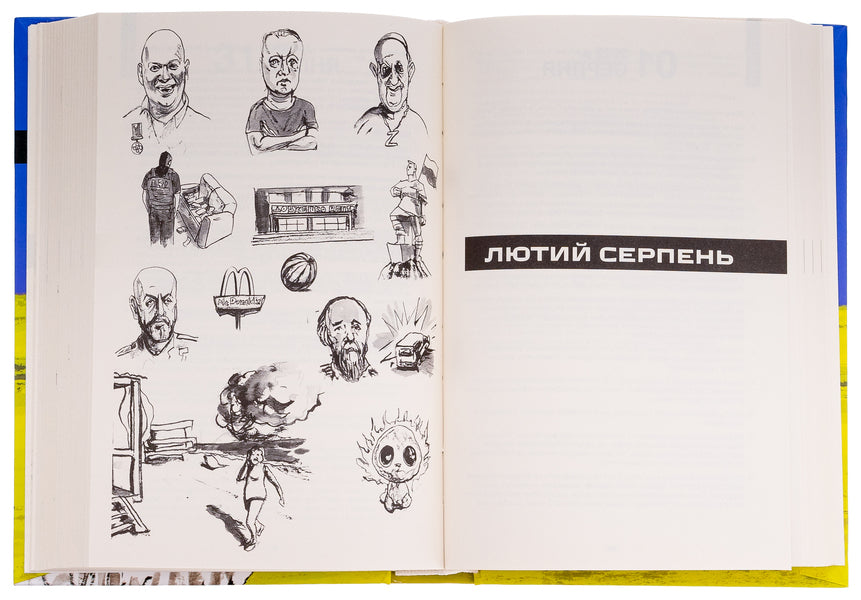 Digests of the Furious War. 2022 / Дайджести Лютої війни. 2022 Антон Санченко 978-966-521-801-2-5