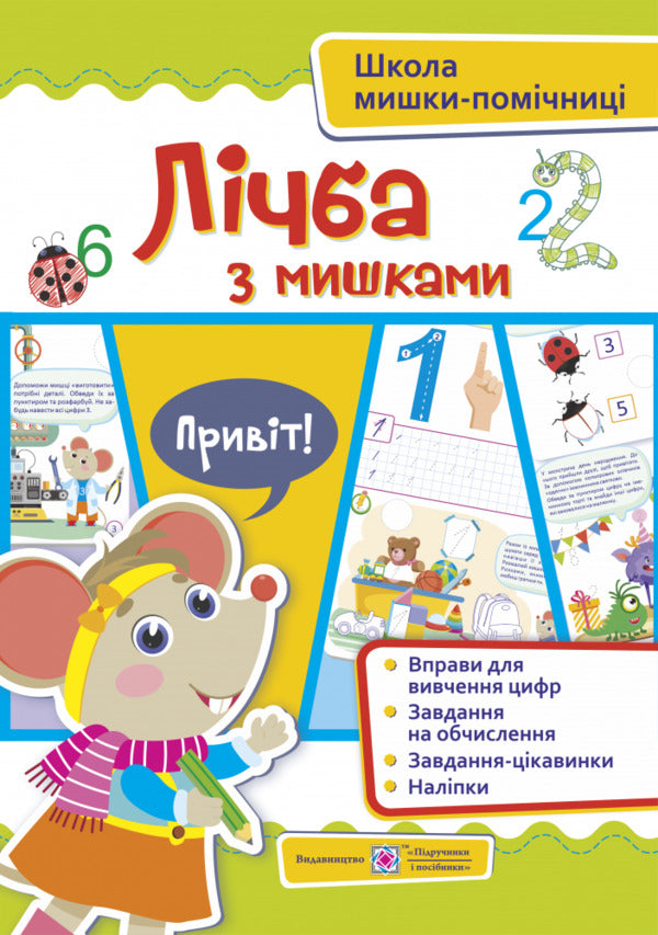 Digit With Mice + Stickers / Лічба з мишками + наліпки O. Demchak, Yulia Derkach, love Levchuk / О. Демчак, Юлия Деркач, Любовь Левчук 9789660740051-1
