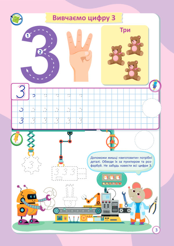 Digit With Mice + Stickers / Лічба з мишками + наліпки O. Demchak, Yulia Derkach, love Levchuk / О. Демчак, Юлия Деркач, Любовь Левчук 9789660740051-5