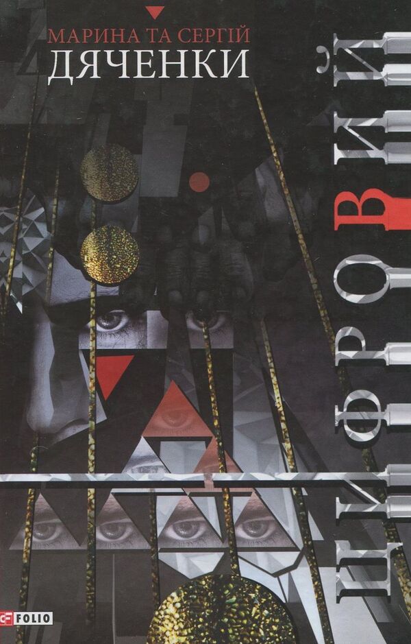 Digital / Цифровий Сергей Дяченко, Марина Дяченко 978-966- 03-8100- 1-1