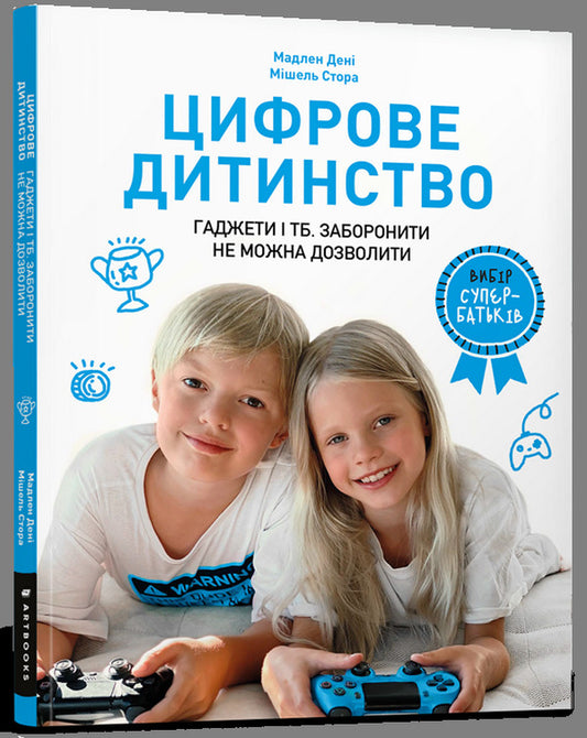 Digital Childhood. Gadgets And TV. To Ban Cannot Be Allowed / Цифрове дитинство. Гаджети і ТБ. Заборонити не можна дозволити Madeleine Denys, Michel Stora / Мадлен Дені, Мішель Стора 9786177940622-1
