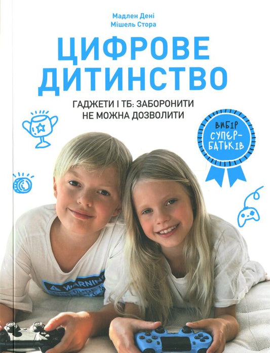 Digital Childhood. Gadgets And TV. To Ban Cannot Be Allowed / Цифрове дитинство. Гаджети і ТБ. Заборонити не можна дозволити Madeleine Denys, Michel Stora / Мадлен Дені, Мішель Стора 9786177940622-2