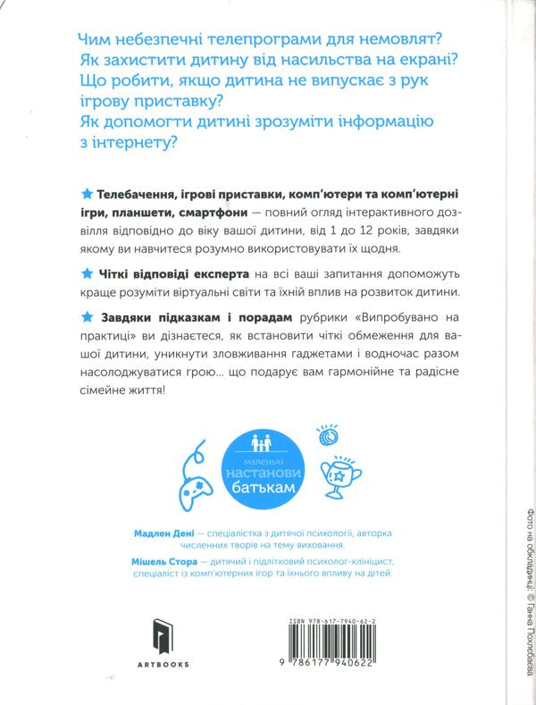 Digital Childhood. Gadgets And TV. To Ban Cannot Be Allowed / Цифрове дитинство. Гаджети і ТБ. Заборонити не можна дозволити Madeleine Denys, Michel Stora / Мадлен Дені, Мішель Стора 9786177940622-3