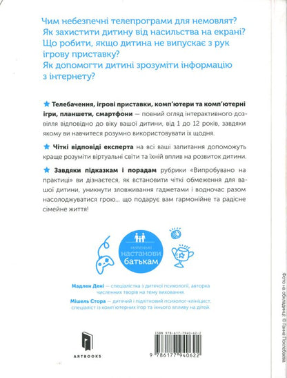 Digital Childhood. Gadgets And TV. To Ban Cannot Be Allowed / Цифрове дитинство. Гаджети і ТБ. Заборонити не можна дозволити Madeleine Denys, Michel Stora / Мадлен Дені, Мішель Стора 9786177940622-3