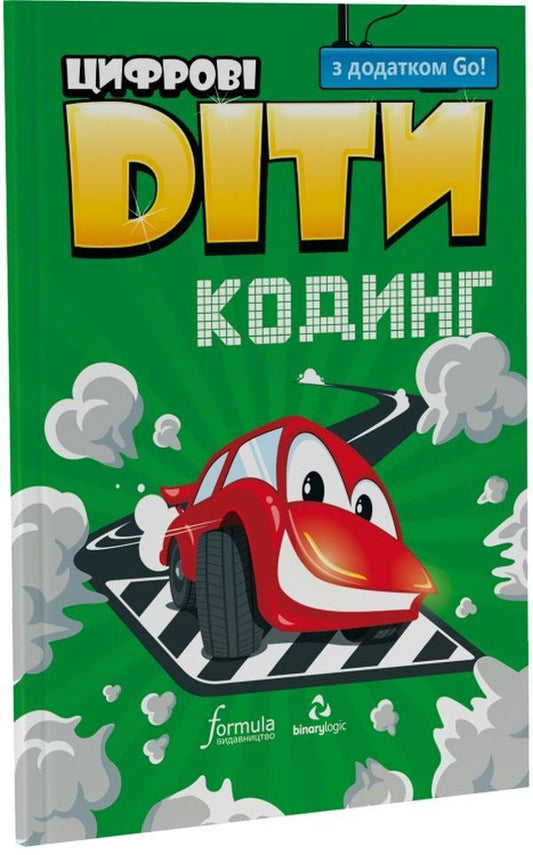 Digital Children. Coding With Go! / Цифрові Діти. Кодинг з додатком Go! / Author not specified 9786177713691-1