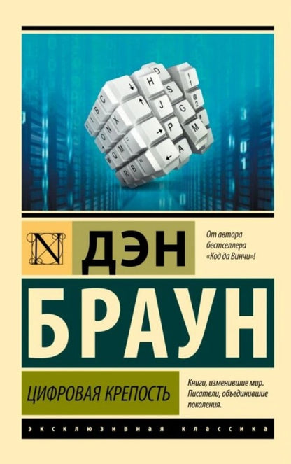Digital Fortress - Цифровая крепость Dan Brown - Дэн Браун Does not apply-1