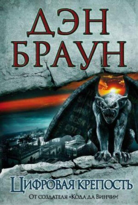 Digital Fortress - Цифровая крепость Dan Brown - Дэн Браун Does not apply-1