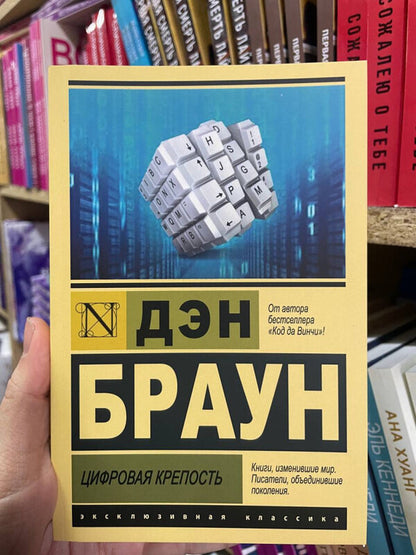 Digital Fortress - Цифровая крепость Dan Brown - Дэн Браун Does not apply-2