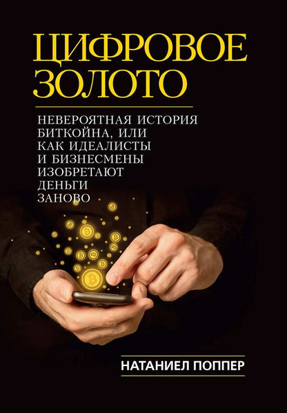 Digital Gold: The Incredible Story Of Bitcoin, Or How Idealists And Businessmen Are Reinventing Money - Цифровое золото: невероятная история Биткойна, или как идеалисты и бизнесмены изобретают деньги заново Nathaniel Popper - Натаниел Поппер Does not apply-1