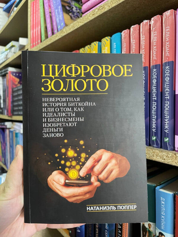 Digital Gold: The Incredible Story Of Bitcoin, Or How Idealists And Businessmen Are Reinventing Money - Цифровое золото: невероятная история Биткойна, или как идеалисты и бизнесмены изобретают деньги заново Nathaniel Popper - Натаниел Поппер Does not apply-2
