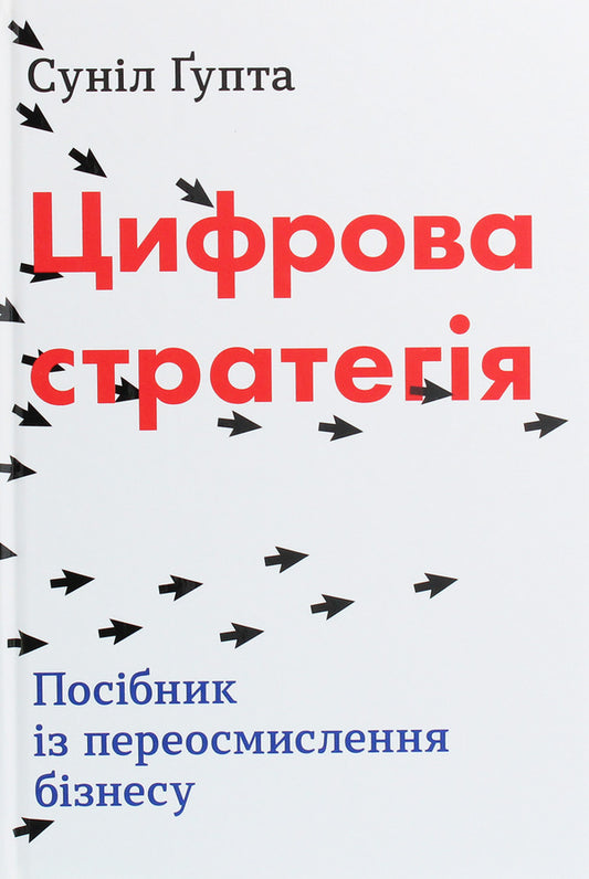 Digital Strategy. A Business Rethinking Guide / Цифрова стратегія. Посібник із переосмислення бізнесу Sunyl gupta / Суніл Гупта 9789669482105-1