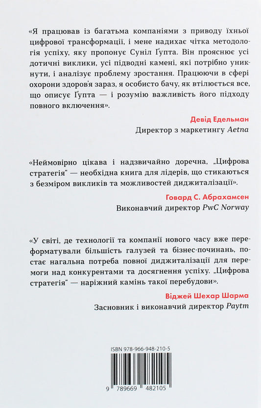 Digital Strategy. A Business Rethinking Guide / Цифрова стратегія. Посібник із переосмислення бізнесу Sunyl gupta / Суніл Гупта 9789669482105-2