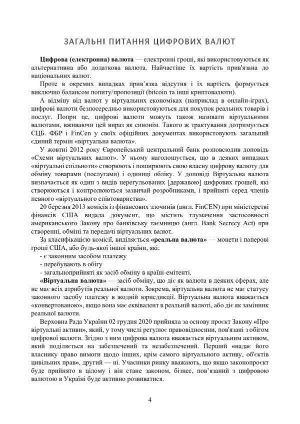 Digital currency in the world and in Ukraine. Legal regulation, case law, digital currencies, e-hryvnia, virtual cryptocurrency assets / Цифрова валюта у світі та в Україні. Правове регулювання, судова практика, цифрові валюти, е-гривня, віртуальні активи криптовалюти  978-611-01-2495-9-3