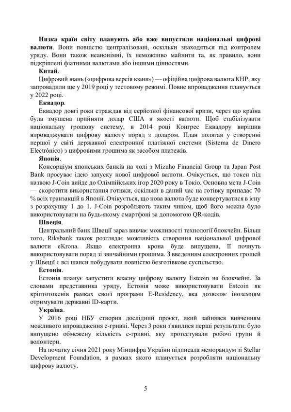 Digital currency in the world and in Ukraine. Legal regulation, case law, digital currencies, e-hryvnia, virtual cryptocurrency assets / Цифрова валюта у світі та в Україні. Правове регулювання, судова практика, цифрові валюти, е-гривня, віртуальні активи криптовалюти  978-611-01-2495-9-4