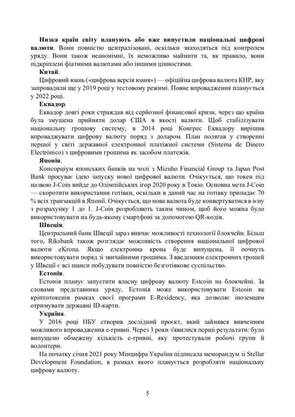 Digital currency in the world and in Ukraine. Legal regulation, case law, digital currencies, e-hryvnia, virtual cryptocurrency assets / Цифрова валюта у світі та в Україні. Правове регулювання, судова практика, цифрові валюти, е-гривня, віртуальні активи криптовалюти  978-611-01-2495-9-4