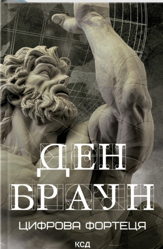 Digital fortress / Цифрова фортеця Дэн Браун 978-617-15-0620-6-1