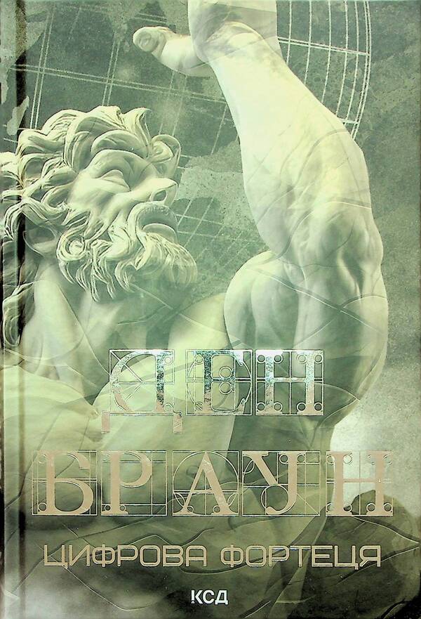 Digital fortress / Цифрова фортеця Дэн Браун 978-617-15-0620-6-2
