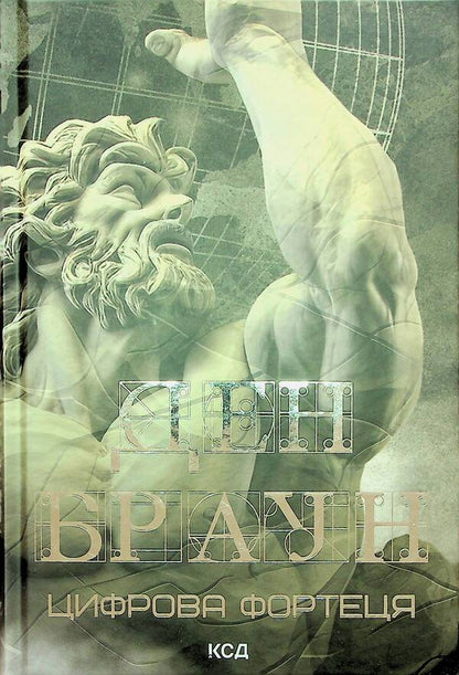 Digital fortress / Цифрова фортеця Дэн Браун 978-617-15-0620-6-2