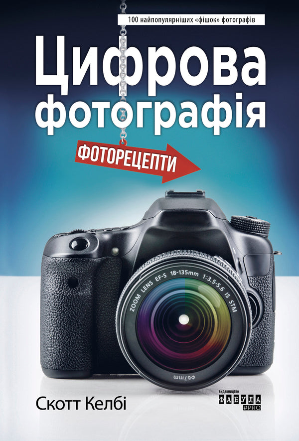 Digital photography.Photo recipes / Цифрова фотографія. Фоторецепти Скотт Келби 978-617-09-6110-5-1