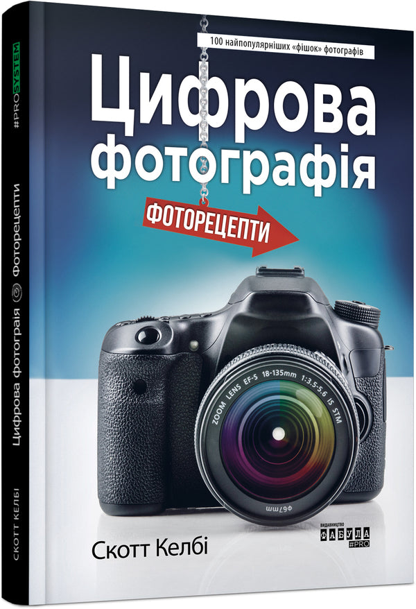 Digital photography.Photo recipes / Цифрова фотографія. Фоторецепти Скотт Келби 978-617-09-6110-5-2