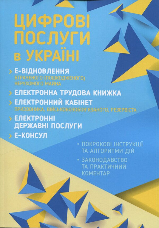 Digital services in Ukraine / Цифрові послуги в Україні Дмитрий Журавлев 978-617-8783-12-9-1