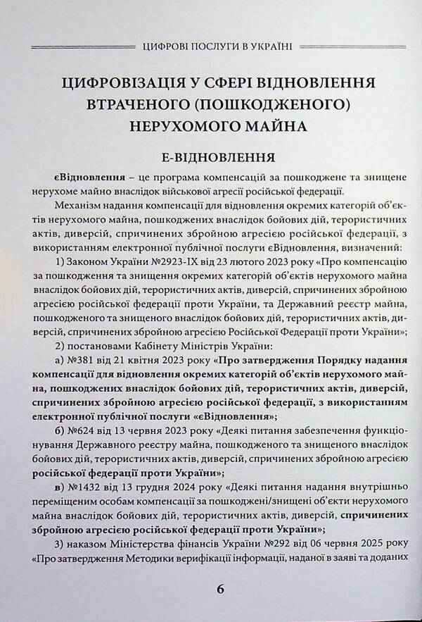 Digital services in Ukraine / Цифрові послуги в Україні Дмитрий Журавлев 978-617-8783-12-9-3